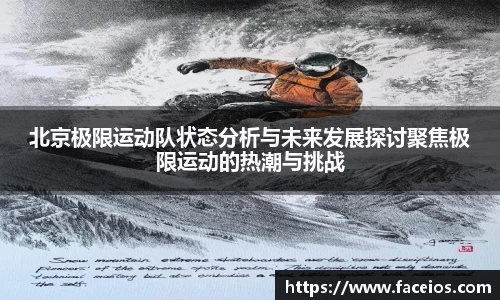 北京极限运动队状态分析与未来发展探讨聚焦极限运动的热潮与挑战