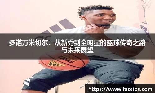 多诺万米切尔：从新秀到全明星的篮球传奇之路与未来展望