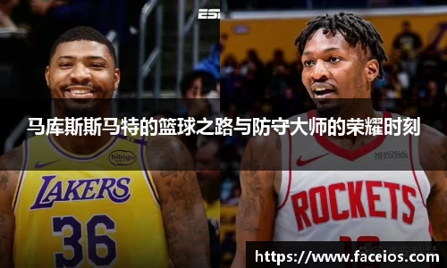 马库斯斯马特的篮球之路与防守大师的荣耀时刻